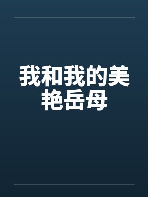 我和我的美艳岳母封面