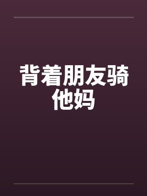 背着朋友骑他妈封面