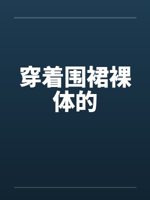 穿着围裙裸体的封面