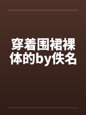穿着围裙裸体的by佚名封面