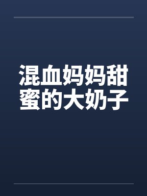 混血妈妈甜蜜的大奶子封面