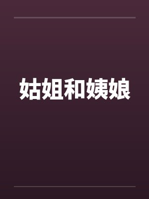 姑姐和姨娘封面