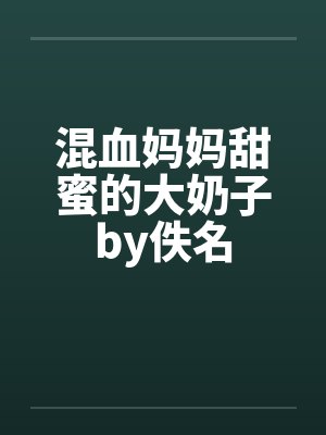 混血妈妈甜蜜的大奶子by佚名封面