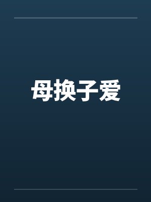母换子爱封面