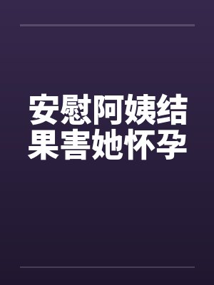 安慰阿姨结果害她怀孕封面