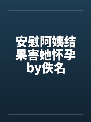 安慰阿姨结果害她怀孕by佚名封面