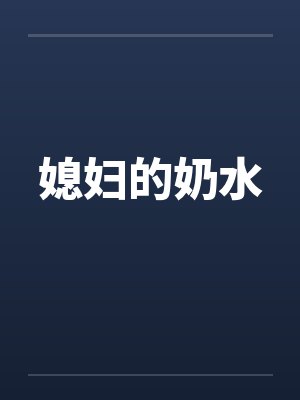 媳妇的奶水封面