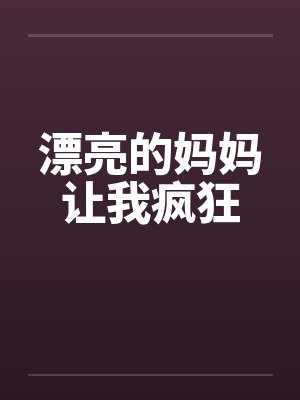 漂亮的妈妈让我疯狂封面
