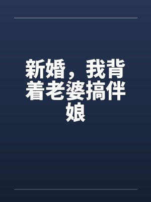 新婚，我背着老婆搞伴娘封面