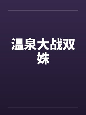 温泉大战双姝封面
