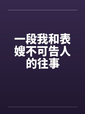 一段我和表嫂不可告人的往事封面