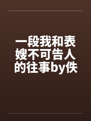 一段我和表嫂不可告人的往事by佚名封面