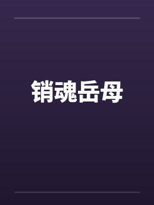 销魂岳母封面