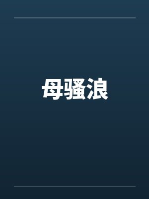 母骚浪封面