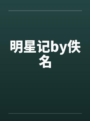明星记by佚名封面