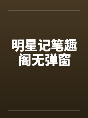 明星记笔趣阁无弹窗封面