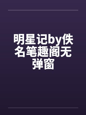明星记by佚名笔趣阁无弹窗封面