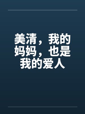 美清，我的妈妈，也是我的爱人封面