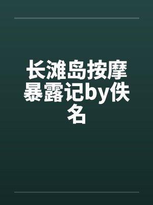 长滩岛按摩暴露记by佚名封面