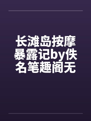 长滩岛按摩暴露记by佚名笔趣阁无弹窗封面