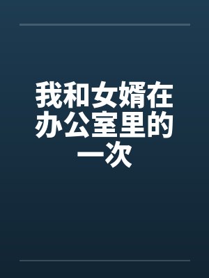 我和女婿在办公室里的一次封面