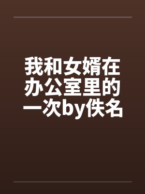我和女婿在办公室里的一次by佚名封面