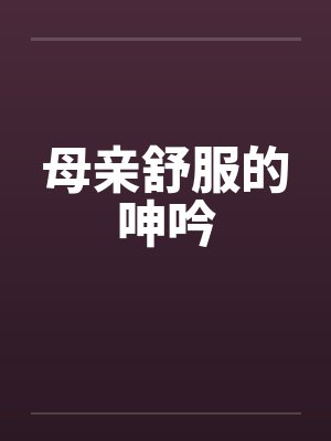 母亲舒服的呻吟封面