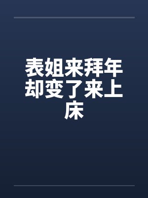 表姐来拜年却变了来上床封面