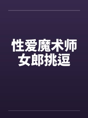 性爱魔术师女郎挑逗封面