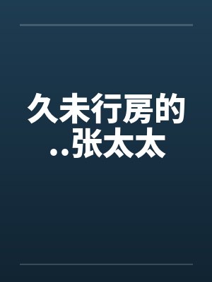 久未行房的..张太太封面