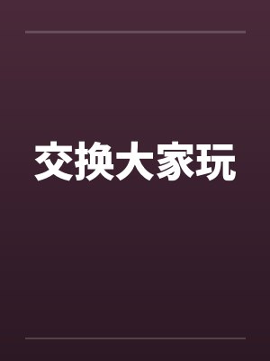 交换大家玩封面