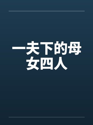一夫下的母女四人封面