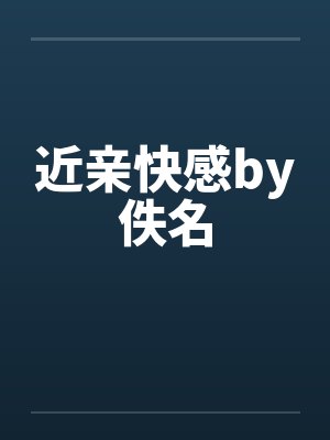 近亲快感by佚名封面