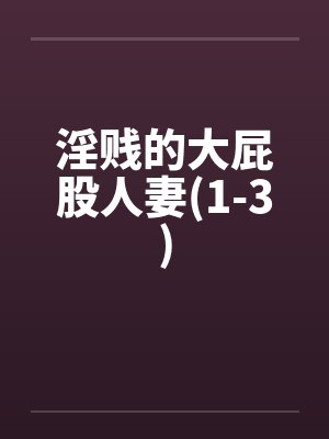 淫贱的大屁股人妻(1-3)封面