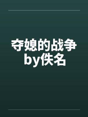 夺媳的战争by佚名封面