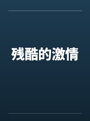 残酷的激情封面