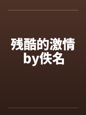 残酷的激情by佚名封面