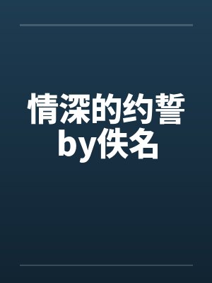 情深的约誓by佚名封面