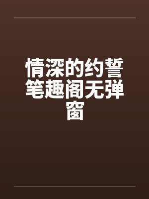 情深的约誓笔趣阁无弹窗封面