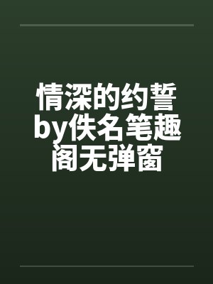 情深的约誓by佚名笔趣阁无弹窗封面