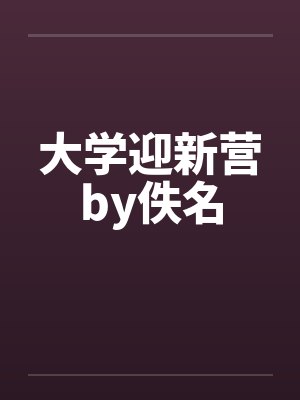 大学迎新营by佚名封面
