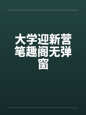 大学迎新营笔趣阁无弹窗封面