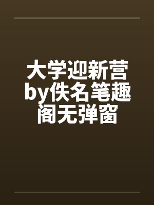大学迎新营by佚名笔趣阁无弹窗封面