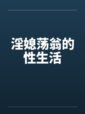 淫媳荡翁的性生活封面