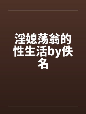 淫媳荡翁的性生活by佚名封面