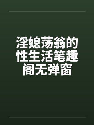 淫媳荡翁的性生活笔趣阁无弹窗封面