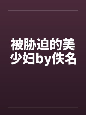 被胁迫的美少妇by佚名封面