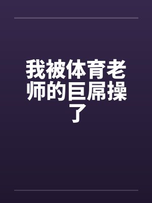 我被体育老师的巨屌操了封面