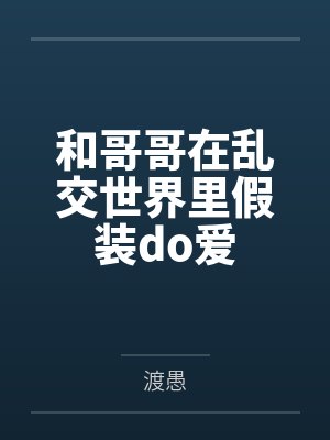 和哥哥在乱交世界里假装do爱封面