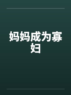 妈妈成为寡妇封面